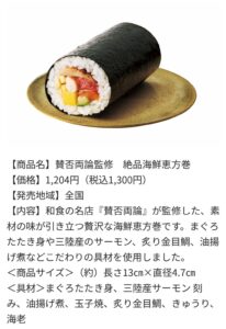 賛否両論監修の絶品海鮮恵方巻きの商品説明画像